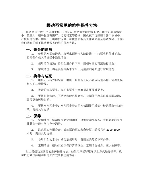 蠕动泵常见的维护保养方法