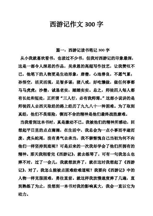 西游记作文300字