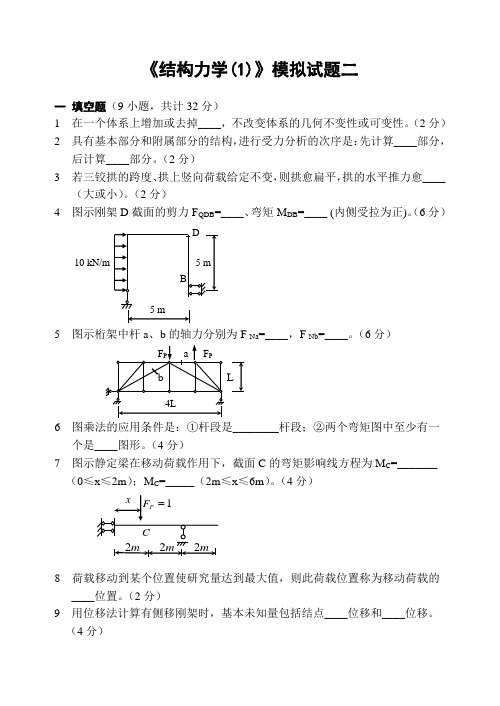 结构力学(1)模拟试题2及答案