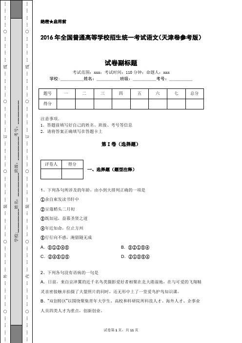 2016年全国普通高等学校招生统一考试语文(天津卷参考版)