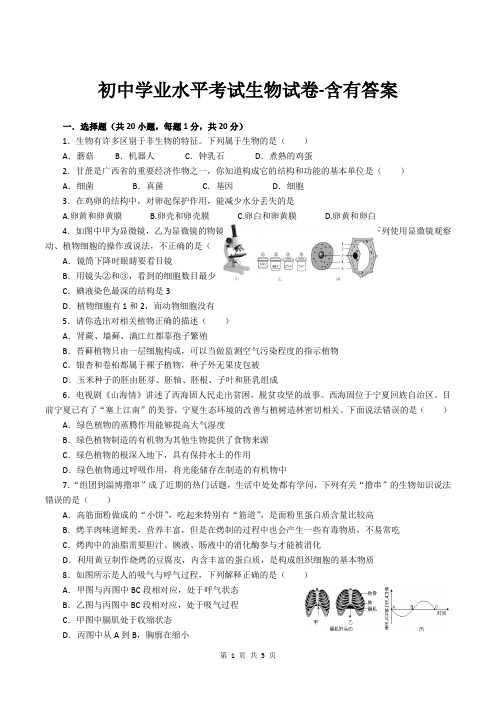 初中学业水平考试生物试卷-含有答案