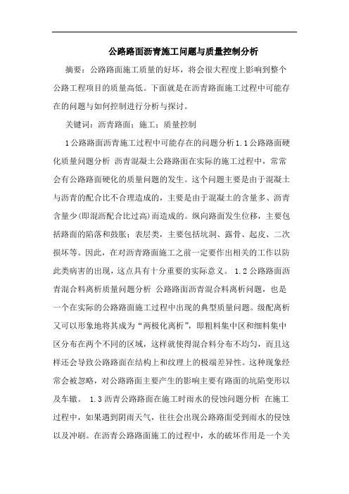 公路路面沥青施工问题与质量控制分析