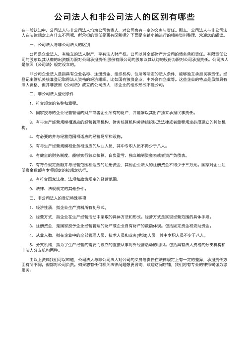 公司法人和非公司法人的区别有哪些