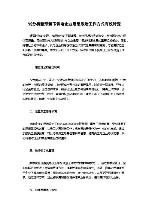 试分析新形势下供电企业思想政治工作方式有效转变