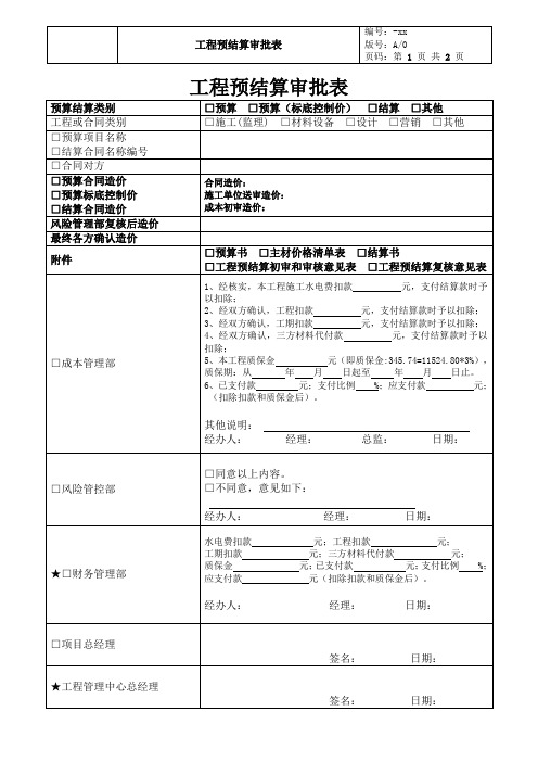 工程预结算审批表