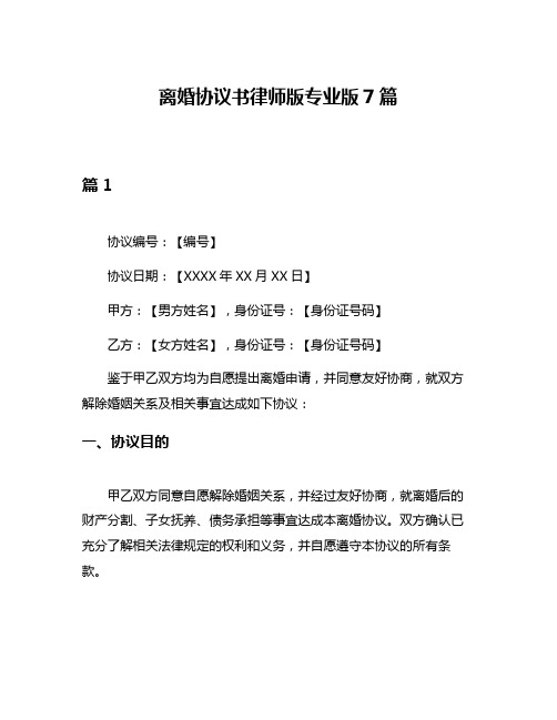 离婚协议书律师版专业版7篇