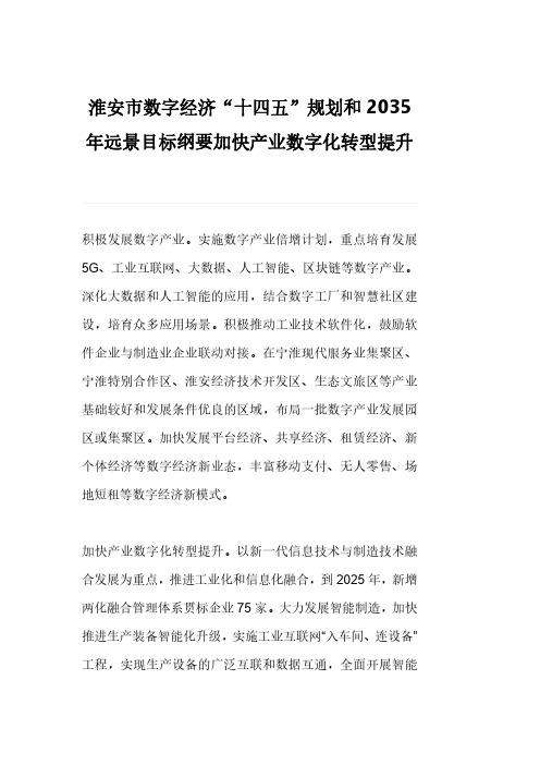 淮安市数字经济“十四五”规划和2035年远景目标纲要加快产业数字化转型提升