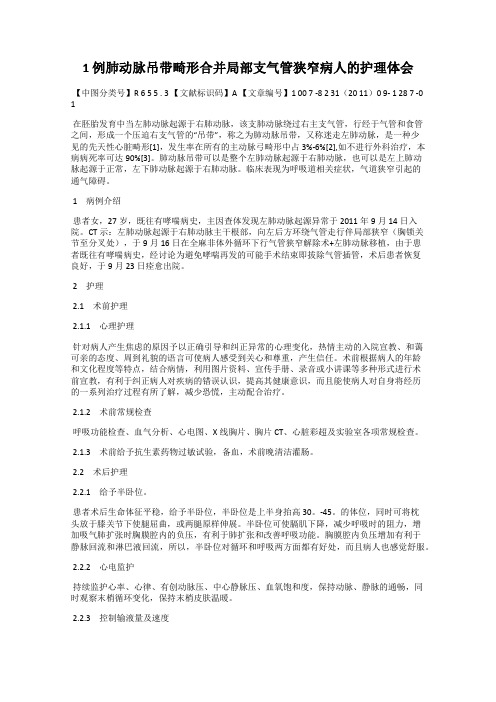 1 例肺动脉吊带畸形合并局部支气管狭窄病人的护理体会