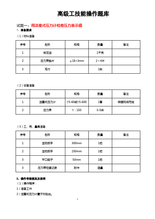 08(新版)采气工高级工技能操作题库