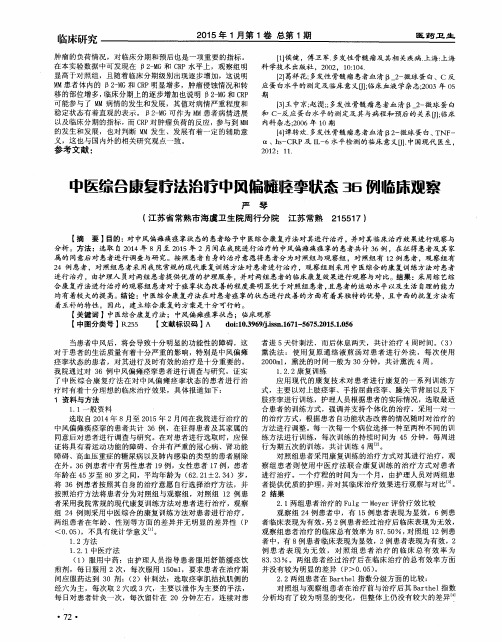 中医综合康复疗法治疗中风偏瘫痉挛状态36例临床观察