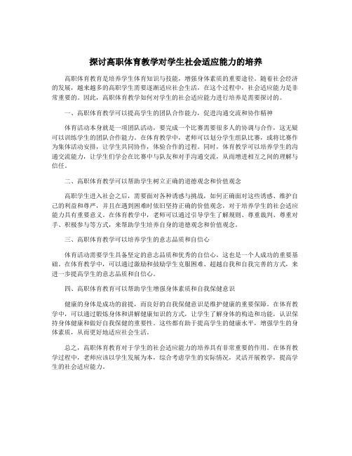 探讨高职体育教学对学生社会适应能力的培养