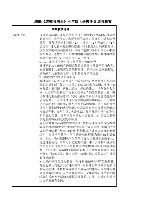 最新部编版人教版《道德与法治》五年级上册教学计划与教案