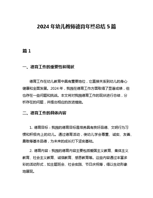 2024年幼儿教师德育年终总结5篇