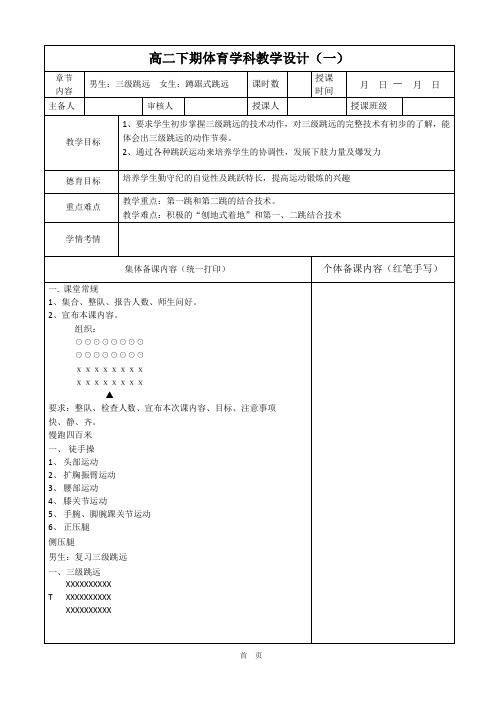 体育高二下学期《田径-复习男生三级跳远,女生蹲踞式跳远》教案