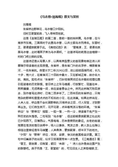 《乌衣巷·刘禹锡》原文与赏析