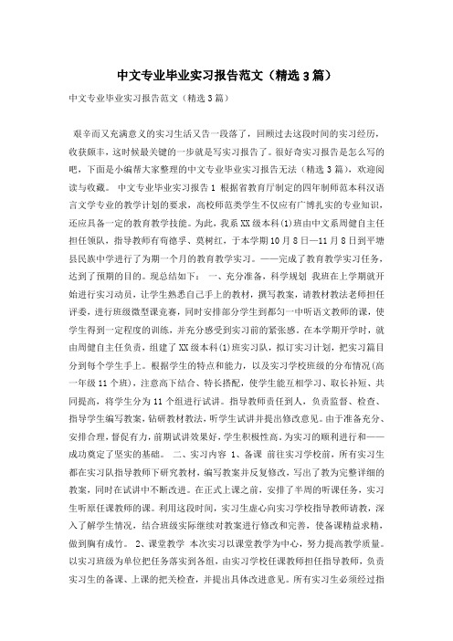 中文专业毕业实习报告范文(精选3篇)