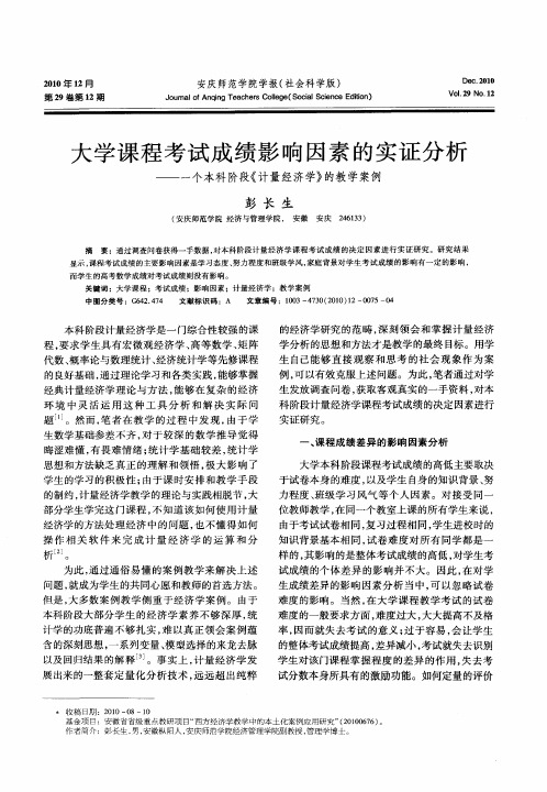 大学课程考试成绩影响因素的实证分析——一个本科阶段《计量经济学》的教学案例