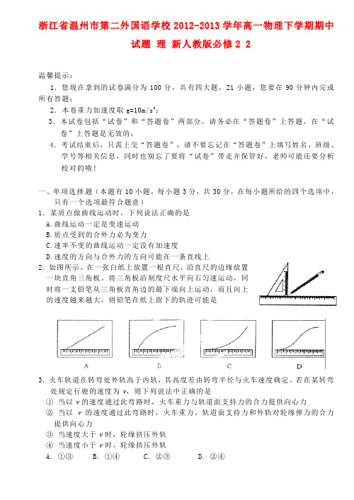 浙江省温州市第二外国语学校2012-2013学年高一物理下学期期中试题 理 新人教版必修2 2