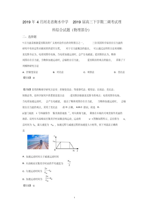 河北省衡水第一中学2019届高三下学期二调考试理科综合物理试卷含详解