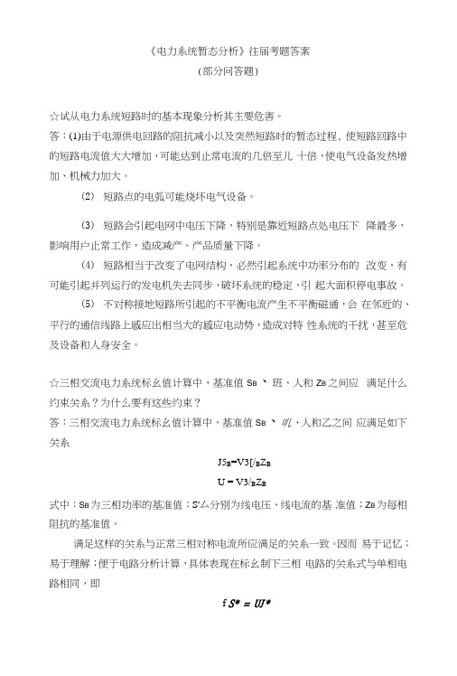 福州大学《电力系统暂态分析》往届考题答案(部分问答题1).docx