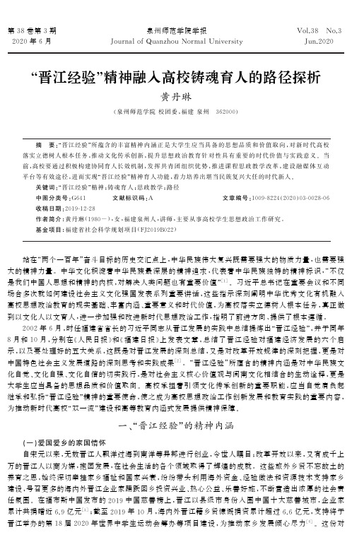 “晋江经验”精神融入高校铸魂育人的路径探析