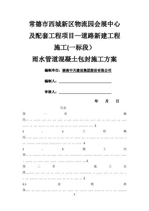 雨水管道混凝土包封施工方案!