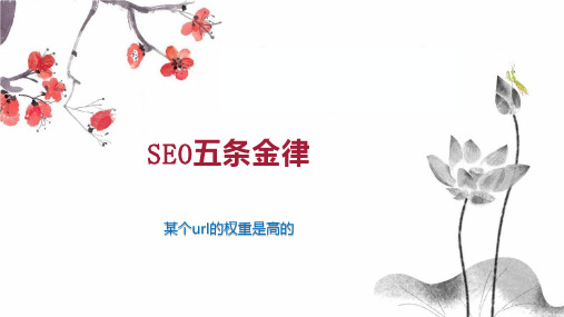 SEO五条金律