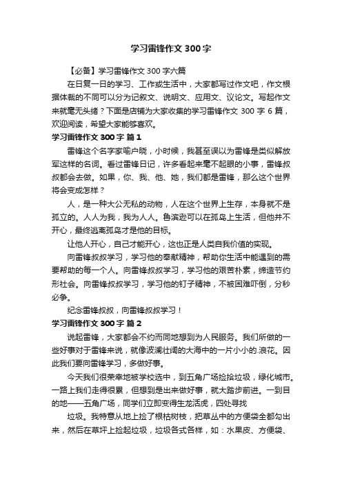 学习雷锋作文300字