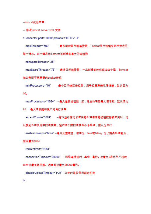 tomcat优化方案