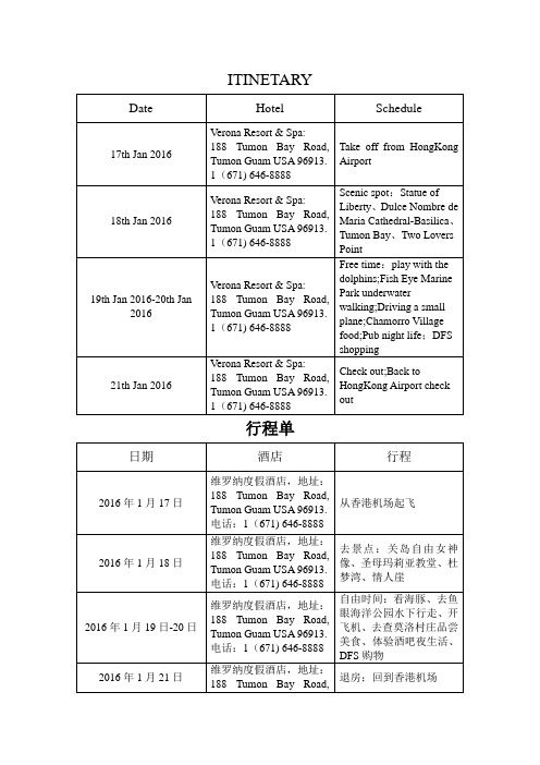 赴美签证行程单模板(关岛)