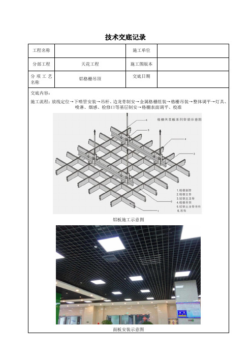 技术交底记录(铝格栅吊顶)