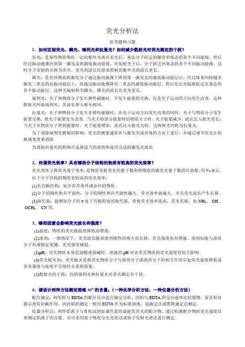 (完整版)荧光分析法习题参考答案