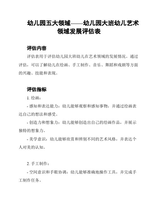 幼儿园五大领域——幼儿园大班幼儿艺术领域发展评估表