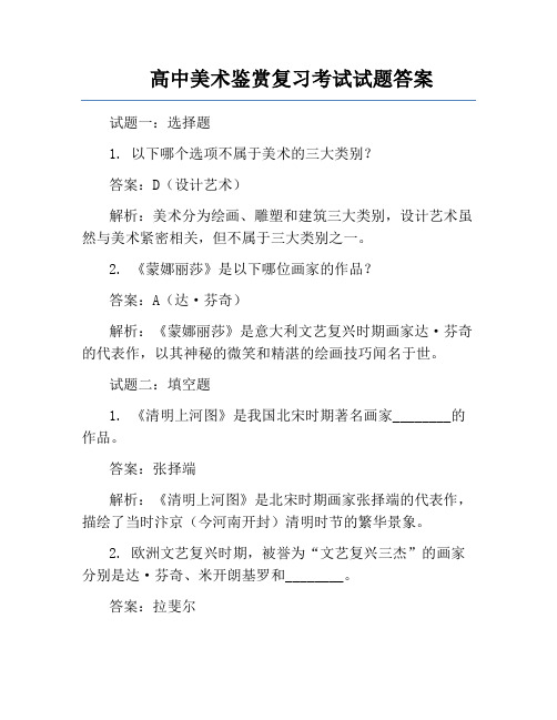 高中美术鉴赏复习考试试题答案