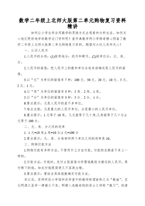 数学二年级上北师大版第二单元购物复习资料精讲