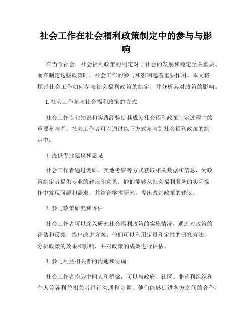 社会工作在社会福利政策制定中的参与与影响