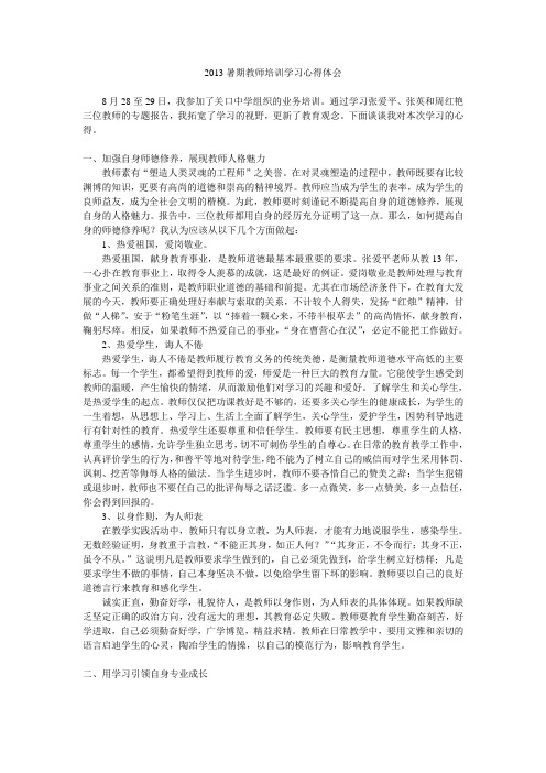 暑期教师培训学习心得体会