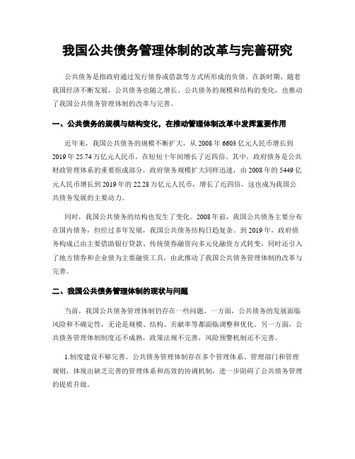 我国公共债务管理体制的改革与完善研究