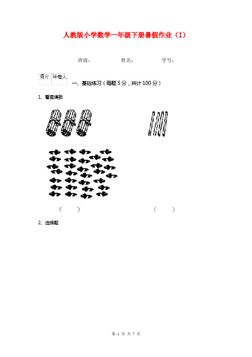 人教版小学数学一年级下册暑假作业(I)