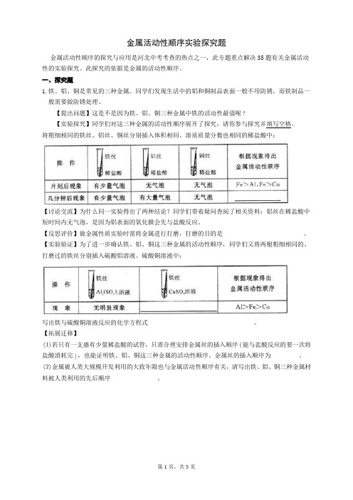 金属活动性顺序的探究