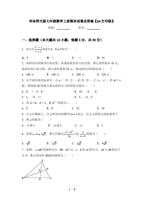 华东师大版七年级数学上册期末试卷及答案【A4打印版】