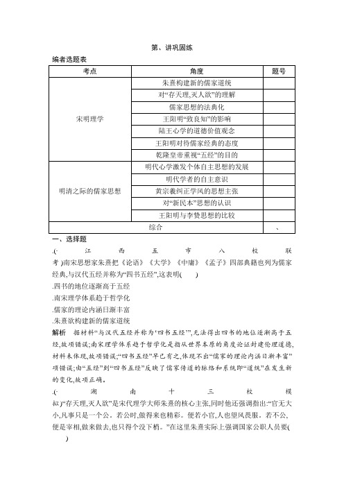 2019版高考历史一轮复习通史版:第10、11讲 宋明理学 明清之际的儒家思想 巩固练 Word版含解析