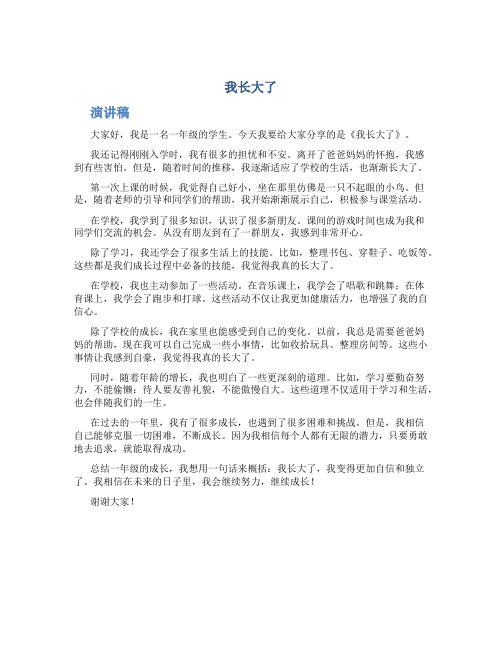 《我长大了》的演讲稿一年级