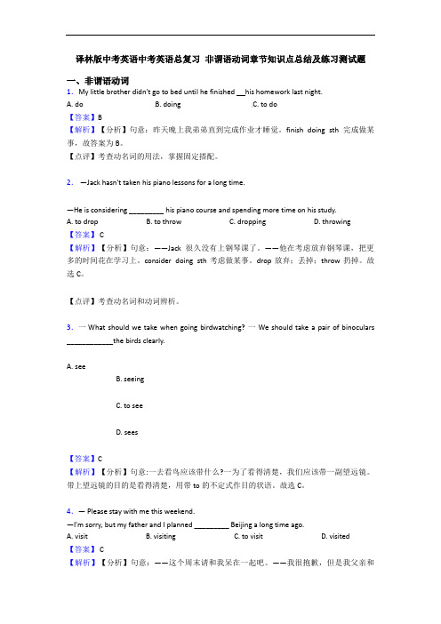 译林版中考英语中考英语总复习 非谓语动词章节知识点总结及练习测试题