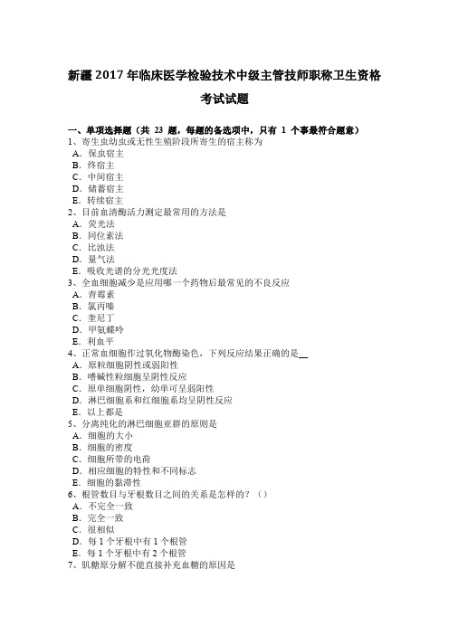 新疆2017年临床医学检验技术中级主管技师职称卫生资格考试试题