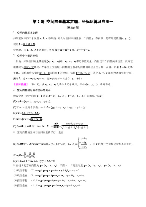 第2讲 空间向量基本定理、坐标运算和应用一(学生版)
