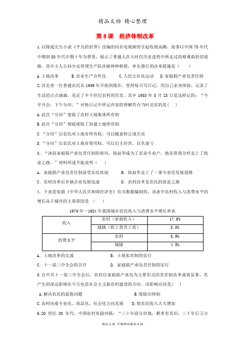 新部编人教版八年级下册初中历史 第8课 经济体制改革 课时练(作业设计)