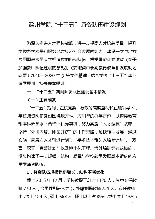 滁州学院十三五师资队伍建设规划