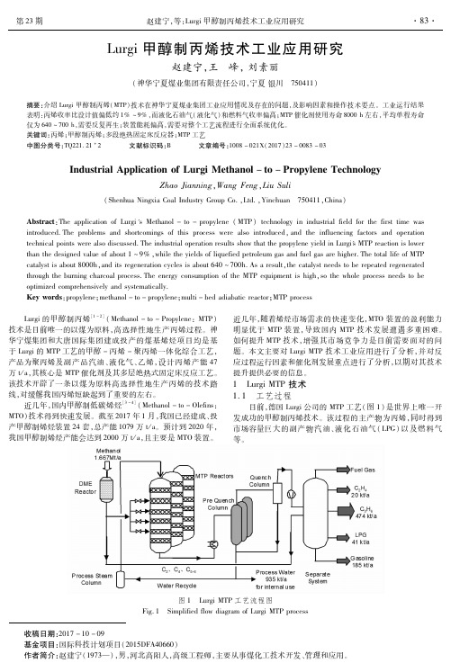 Lurgi甲醇制丙烯技术工业应用研究