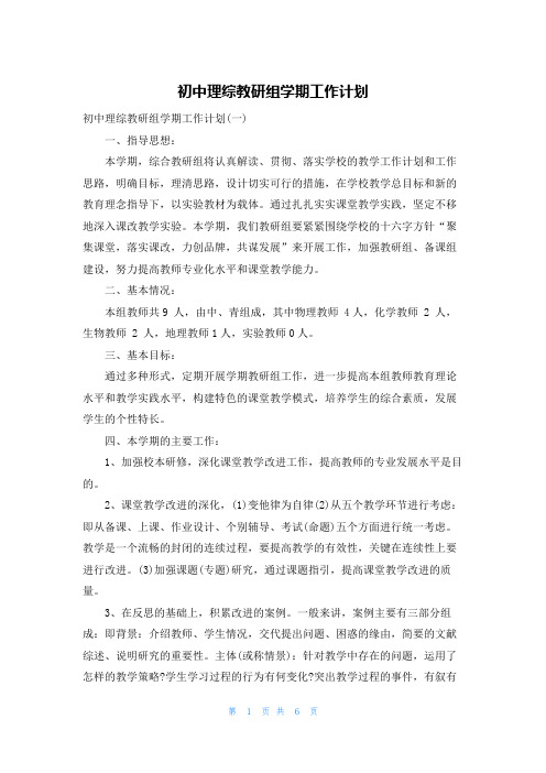 初中理综教研组学期工作计划